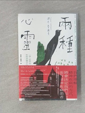 【書寶二手書T1／社會_RM1】兩種心靈：一個人類學家對精神醫學的觀察_譚亞‧魯爾曼,  張復舜, 廖偉翔
