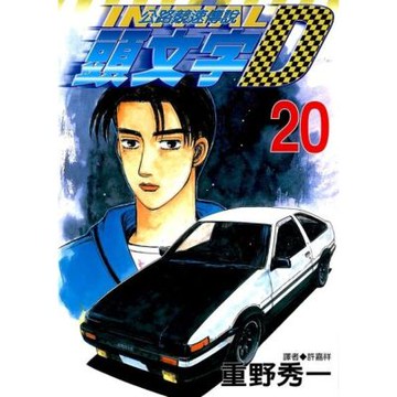 頭文字D(20)_Readmoo 讀墨電子書