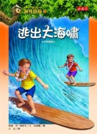 神奇樹屋（28）：逃出大海嘯【二手書_良好】TAAZE讀冊生活