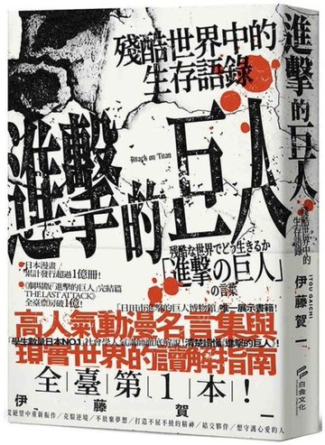 進擊的巨人：殘酷世界中的生存語錄【城邦讀書花園】