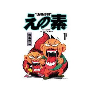 えの素 1-9 全巻セット 榎本俊二 えの素 全巻 セット 1〜9巻 完結 榎本俊二 まんが コミックス 本