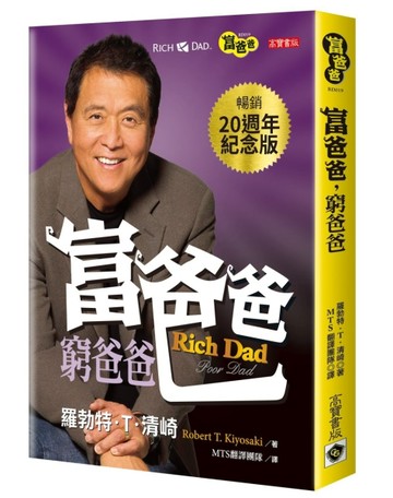 富爸爸，窮爸爸（20週年紀念版）[二手書_全新]