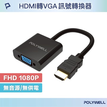 POLYWELL HDMI轉VGA 訊號轉換器 1080P FHD HDMI VGA 轉接線 轉接頭 寶利威爾 台灣現貨