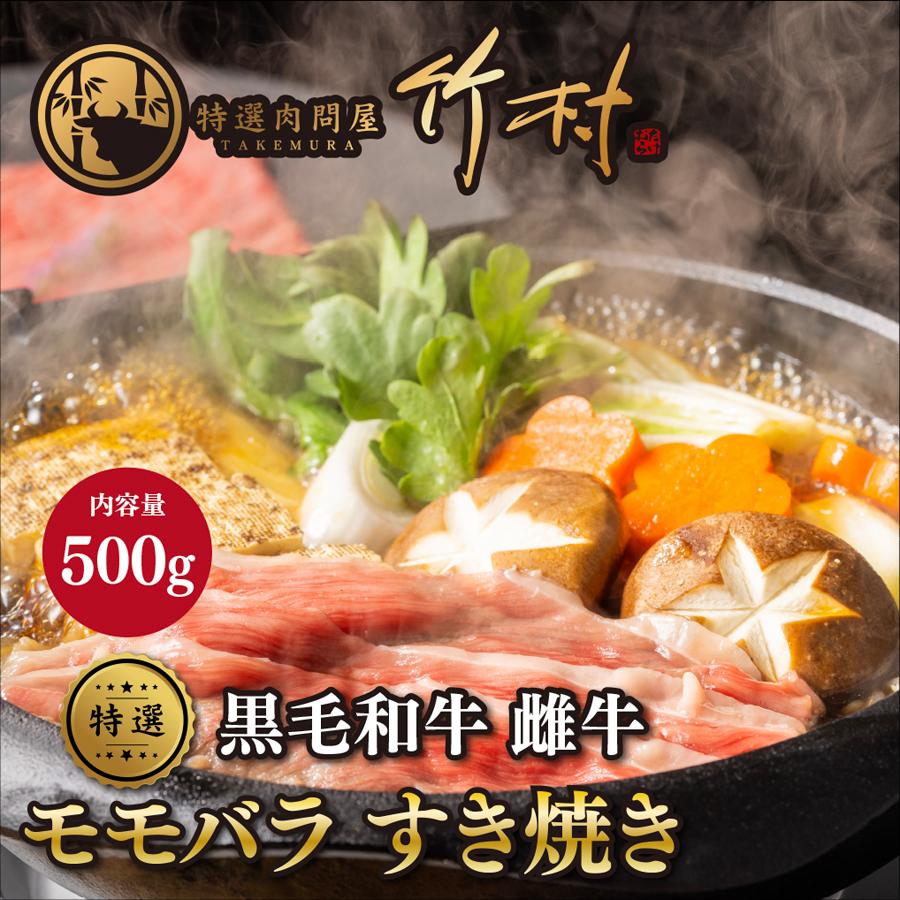 黒毛和牛 モモバラ すき焼き 500g 肉 牛肉 和牛 ギフト