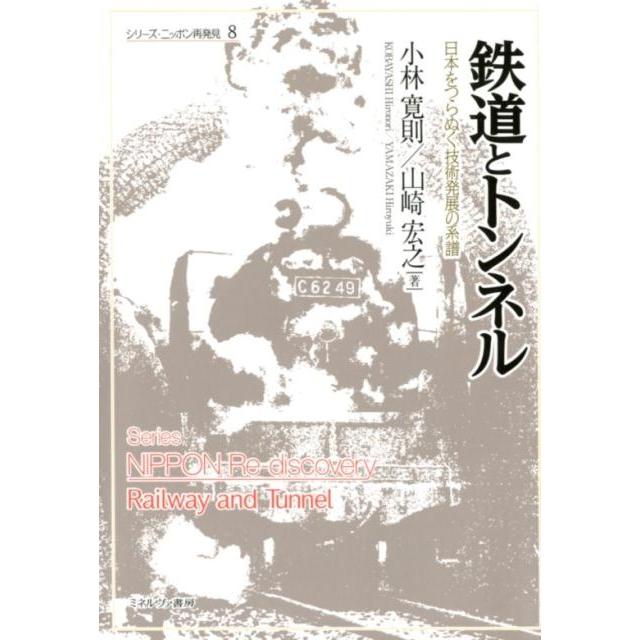 鉄道とトンネル 日本をつらぬく技術発展の系譜