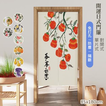 【傢飾美】開運日式棉麻門簾85x180cm(穿桿門簾/免打孔/風水簾/長門簾/日式隔斷簾)
