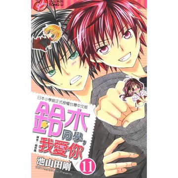 鈴木同學，我愛你 (11)_Readmoo 讀墨電子書