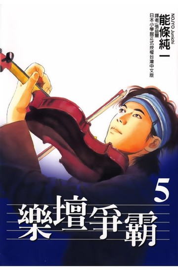 【電子書】樂壇爭霸 (5)