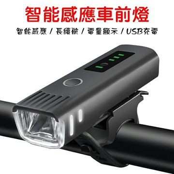 【珍愛頌】B111 自行車感應前燈 單車燈 自行車燈 大燈 頭燈 自動感光燈 防水 LED前燈 強光手電筒 腳踏車燈