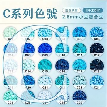 😍C色系✨高品質拼豆✨拼豆系列補充包 2.6mm拼豆 高品質融合豆 Mard同色號 手工創作DIY 補色專用1000顆裝