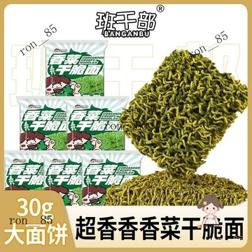 🍊班幹部新品香菜點心麵30g袋裝幹脆麵卽食方便麵解饞休閒零食小喫 A09S