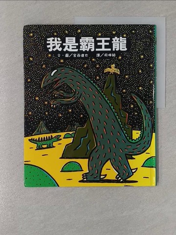 【書寶二手書T1／少年童書_Y4G】我是霸王龍_宮西達也