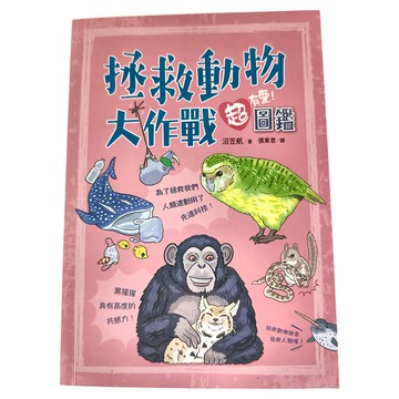 遠流 拯救動物大作戰超有愛！圖鑑
