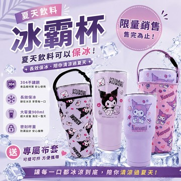 【百科良品】三麗鷗 酷洛米 真空斷熱不鏽鋼 冰霸杯 巨無霸鋼杯 保冰保溫飲料杯 隨行杯 900ml-(贈手提杯套)-任選款
