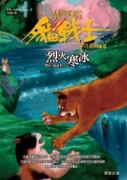 貓戰士首部曲之二：烈火寒冰[二手書_普通]