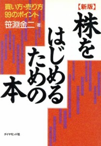  株をはじめるための本 買い方・売り方９９のポイント／笹淵金二(著者)