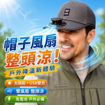 🌀現貨+隔日達🌀 太陽能充電風扇帽 USB風扇帽 旋轉風扇 透氣風扇帽 户外遮阳鸭舌帽 夏季太阳能风扇帽子 戶外棒球帽