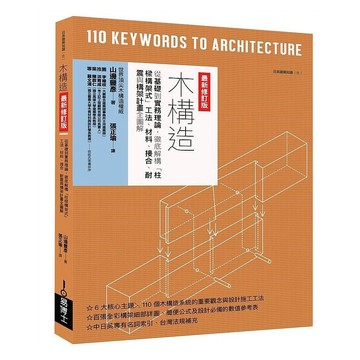 木構造最新修訂版：從基礎到實務理論，徹底解構「柱樑構架式」工法、材料、接合、耐震與構架計畫全圖解/ 【閱讀BOOK】優質書展團購