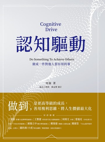 【電子書】認知驅動