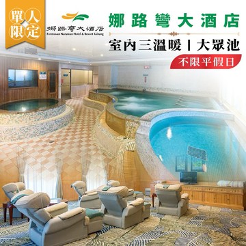 台東【娜路彎大酒店】室內三溫暖大眾池單人兌換券-不限平假日MO26
