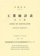 工業統計表 品目編 平成22年 経済産業省大臣官房調査統計グループ 編集