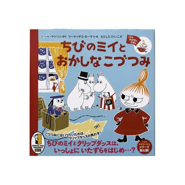 ムーミン ミイのおはなしえほん ちびのミイとおかしなこづつみ ラッピングペーパープレゼント 取り寄せ品 通販 Lineポイント最大0 5 Get Lineショッピング