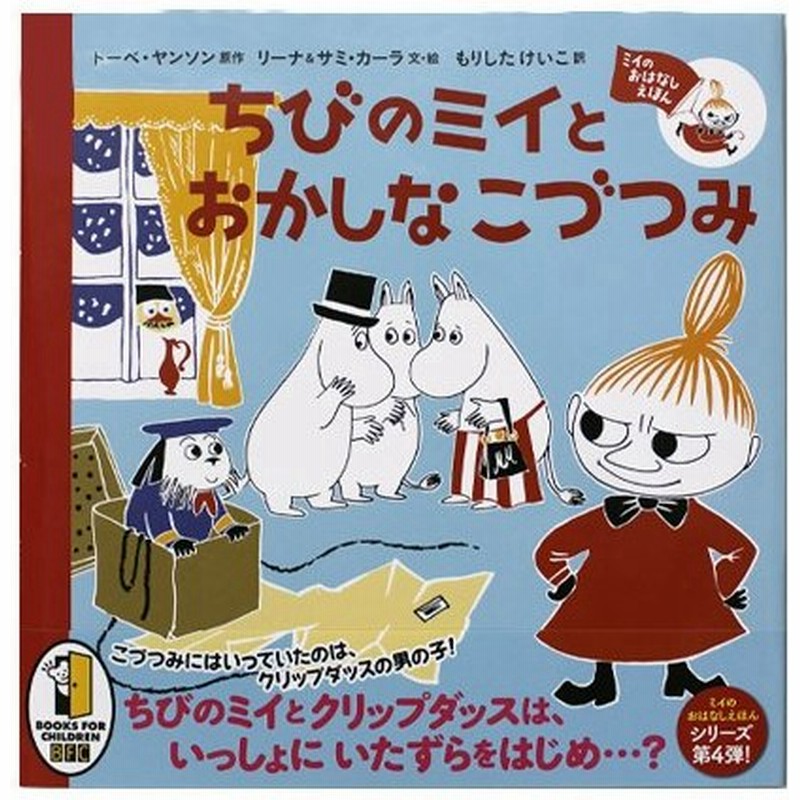 ムーミン ミイのおはなしえほん ちびのミイとおかしなこづつみ ラッピングペーパープレゼント 取り寄せ品 通販 Lineポイント最大0 5 Get Lineショッピング