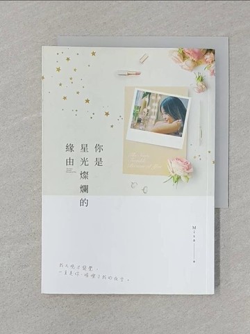 【書寶二手書T1／一般小說_SRV】你是星光燦爛的緣由_Misa