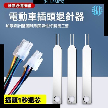 【臺灣出貨】電動車線路退針器插頭控制器插頭線芯端子取針器拆卸專業維修工具
