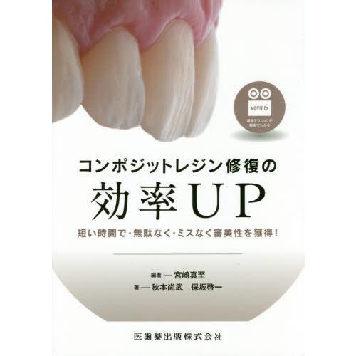 コンポジットレジン修復の効率UP 短い時間で・無駄なく・ミスなく審美性を獲得