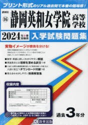 ’24 静岡英和女学院高等学校 [本]