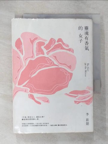 【書寶二手書T6／短篇_C2E】靈魂有香氣的女子_李筱懿
