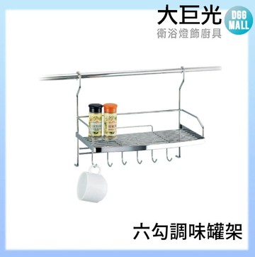 【大巨光】304不鏽鋼 六勾調味罐架(A3080)