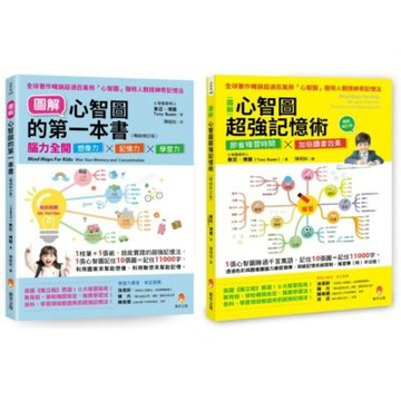 全圖解 腦力全開想像力 X 記憶力 X 學習力 孩子接觸心智圖的第一套書(共2本)：圖解心智圖的第一本書+圖解心智圖超強記憶術【城邦讀書花園】