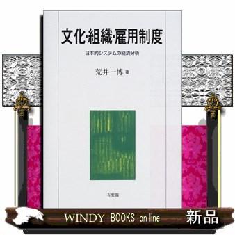 文化・組織・雇用制度 日本的システムの経済分析
