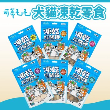 【可蒂毛毛】凍乾探險隊 犬貓凍乾原肉零食 貓零食 貓凍乾 狗零食 狗凍乾 犬貓適用 凍乾零食 寵物零食