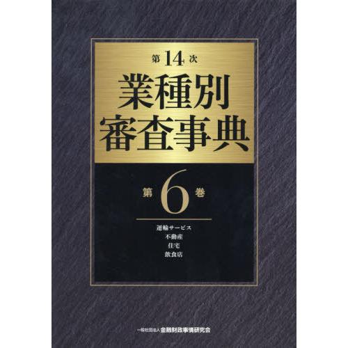 業種別審査事典 第6巻