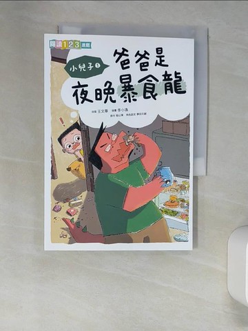 【書寶二手書T2／兒童文學_XNS】小兒子1：爸爸是夜晚暴食龍_王文華