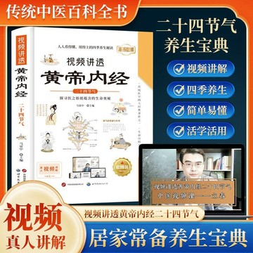 正版有貨🔥視頻講透黃帝內經 二十四節氣 居家常備養生寶典 實用書