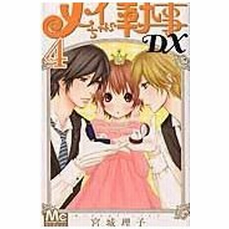 メイ ちゃん の 執事 Dx メイちゃんの執事dxのあらすじ感想 ネタバレ 結末 無料で読む方法まとめ 宮城理子