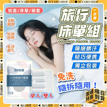 【現貨 免運 獨立包裝】 一次性床單 拋棄式床罩 拋棄式被套 一次性枕頭套 拋棄式枕頭套 免洗 一次性棉被套 旅行必備