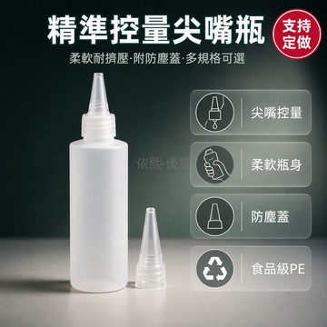 桃園出貨 尖嘴半透擠壓瓶 食品級材質 100-1000ml 多規格分裝壺帶防塵蓋