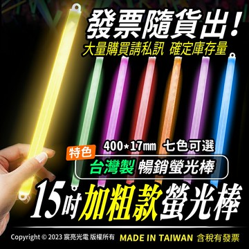 2023新上市「加粗款」15吋螢光棒｜?台灣製造｜☑發票可統編｜☑演唱會｜☑夜間活動｜