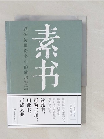 【書寶二手書T1／勵志_YNU】素書：感悟傳世奇書中的成功智慧_簡體_（漢）黃石公