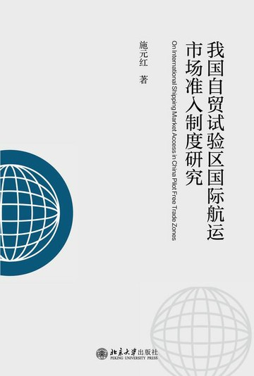 【電子書】我国自贸试验区国际航运市场准入制度研究