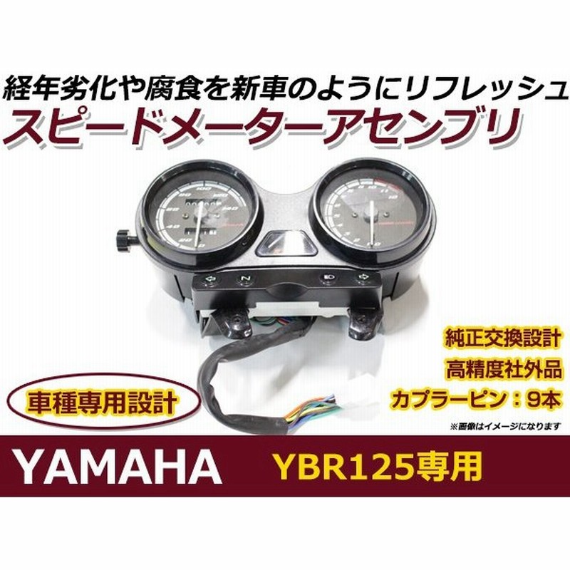 送料無料 メッキ メーターユニット ブラックパネル ヤマハ Yamaha Ybr125 スピードメーター メーター 本体 バイク 単車 後付け タコ メーター 交換 二輪 通販 Lineポイント最大0 5 Get Lineショッピング