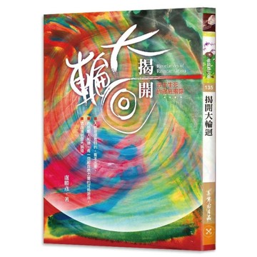 揭開大輪迴：眾生生死的徹底揭露[二手書_良好]