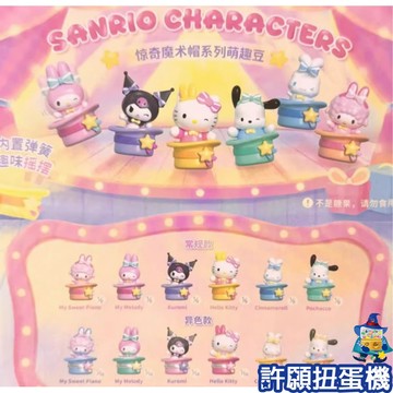 【許願扭蛋機】『現貨』 盲抽 三麗鷗 驚奇魔術帽萌趣豆 大耳狗 酷洛米 KITTY 萌粒