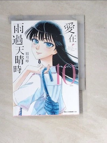 【書寶二手書T6／漫畫書_WP7】愛在雨過天晴時(10)完_眉月啍, 呂郁青