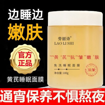台灣現貨 勞麗詩 黃芪霜 免洗 睡眠面膜 補水 保濕 提亮膚色 收縮毛孔 塗抹面霜 抗皺 淡化細紋斑點 嫩膚 提拉肌膚